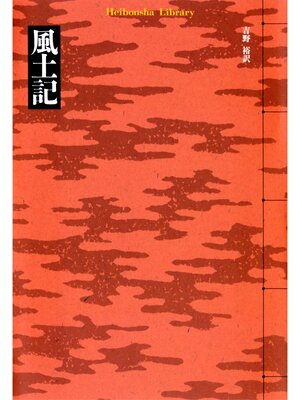 cover image of 風土記